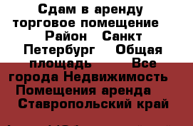 Сдам в аренду  торговое помещение  › Район ­ Санкт Петербург  › Общая площадь ­ 50 - Все города Недвижимость » Помещения аренда   . Ставропольский край